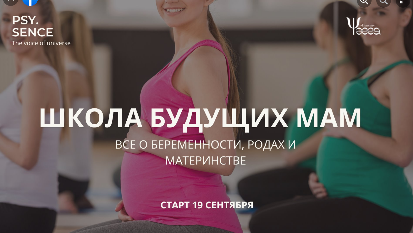 The poster of the event — School for expectant mothers: Everything about pregnancy, childbirth and motherhood in The Association is also &quot;Psyche&quot; a psychological Studio