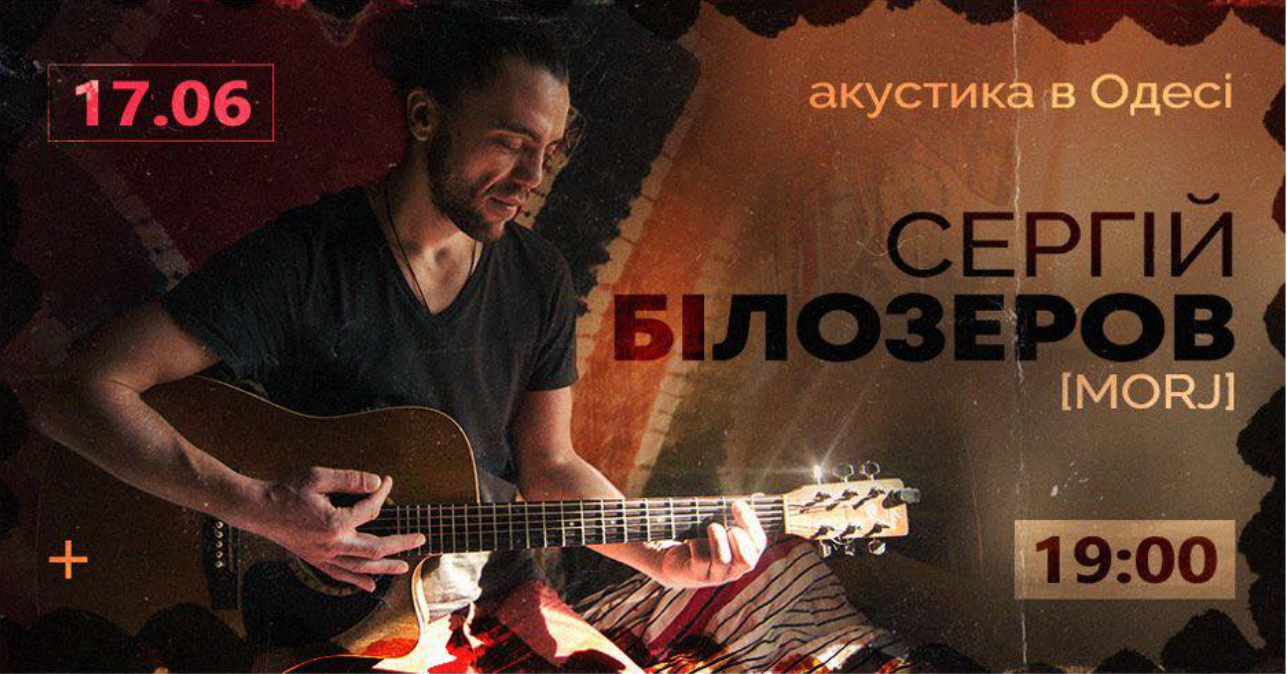 Das Plakat der Veranstaltung — Sergey Belozerov (MORJ) in 