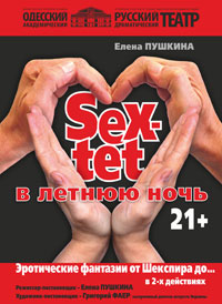 The poster of the event — Shakespeare&#39;s erotic fantasies &quot;SEX-TET Midsummer Night&quot; in Russian drama theatre