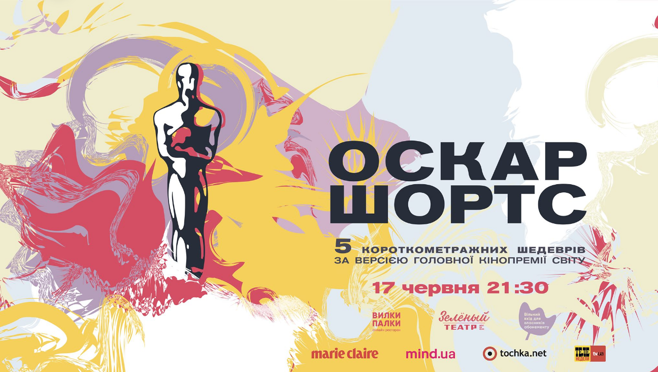 The poster of the event — Short film &quot;OSCAR SHORTS-2021&quot; in Green theatre