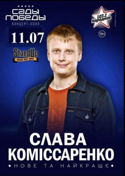 The poster of the event — Slava Komissarenko in The concert-hall &quot;Sady Pobedy&quot;