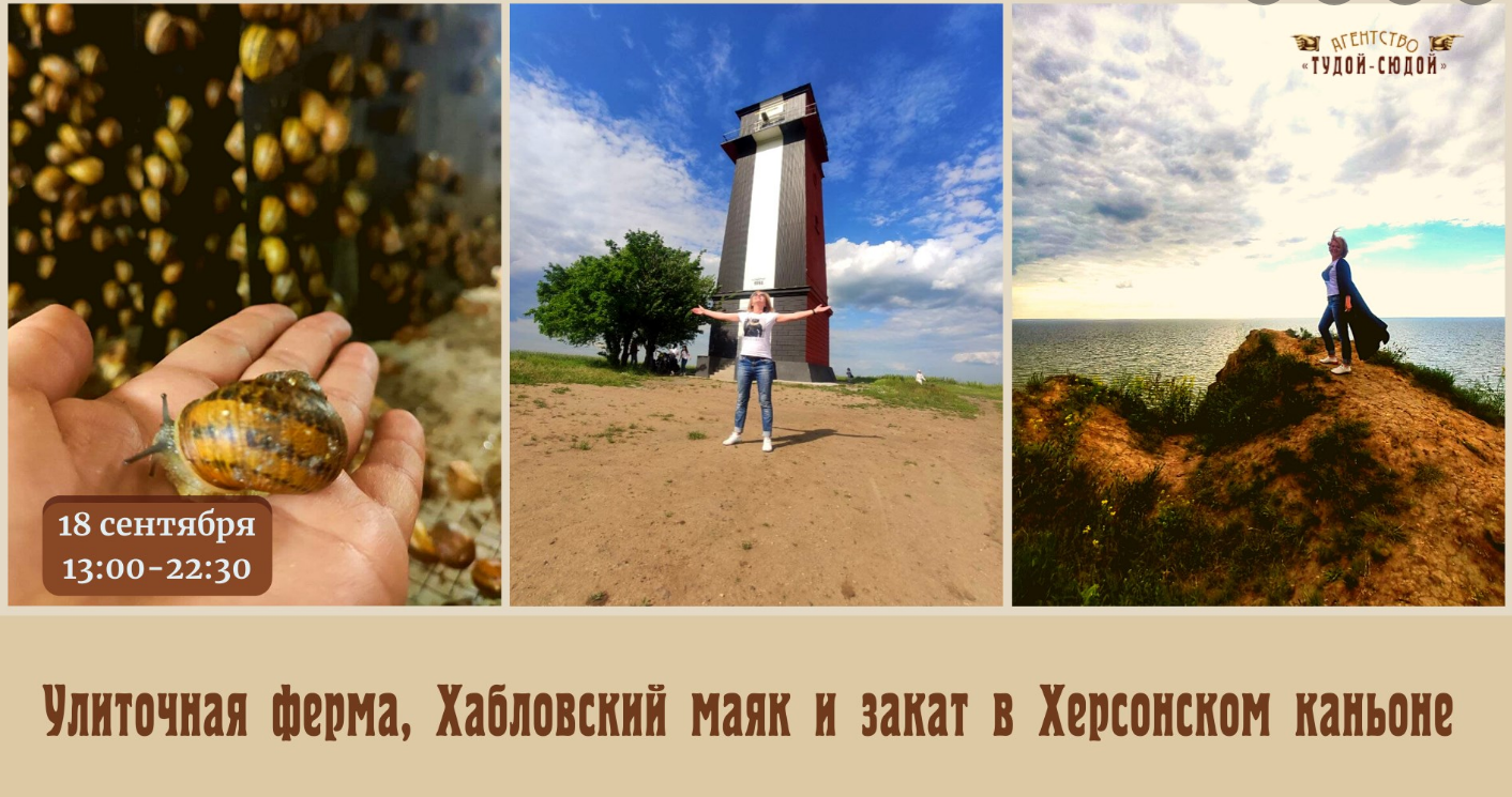 The poster of the event — Snail farm, Khablovsky lighthouse and sunset in the Kherson canyon in Soborna square