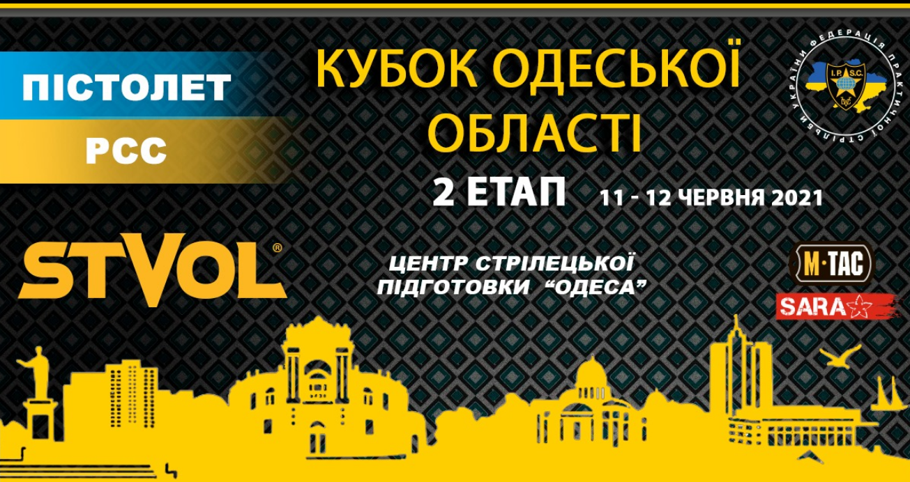 The poster of the event — Stage 2 of the Cup of Odessa region with practical shooting from the gun and PCC in Tyr STVOL