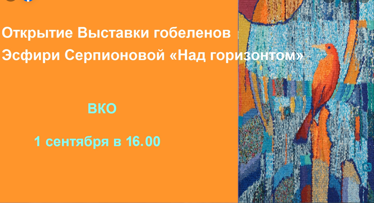 The poster of the event — Tapestries Esther Serpionova &quot;Above the Horizon&quot; in The world club of inhabitants of Odessa