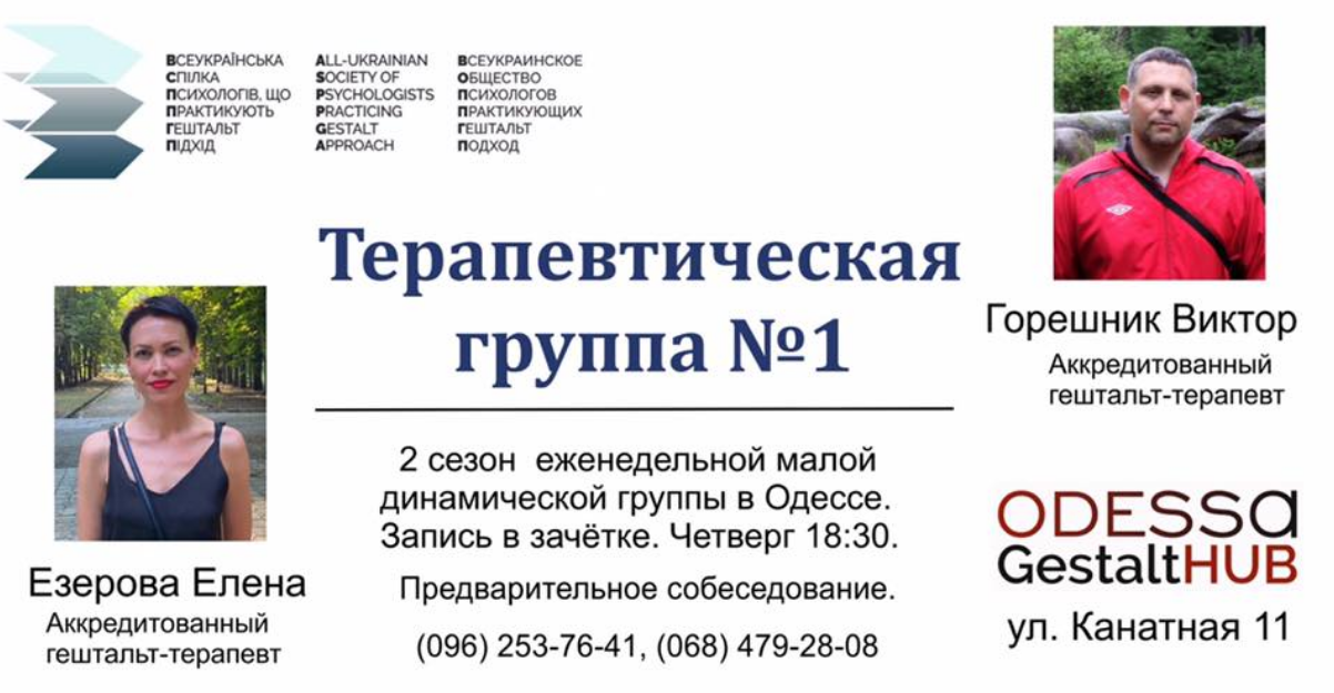 The poster of the event — Therapeutic group number 1 in Odessa GestaltHUB