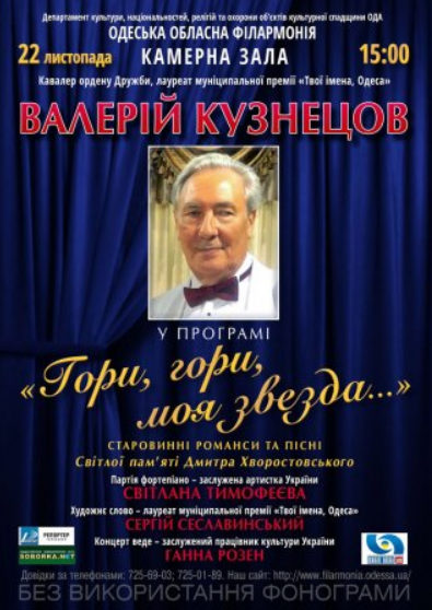 The poster of the event — Valeriy Kuznetsov at the program &quot;Burn, burn, my star ...&quot; in Philharmonic