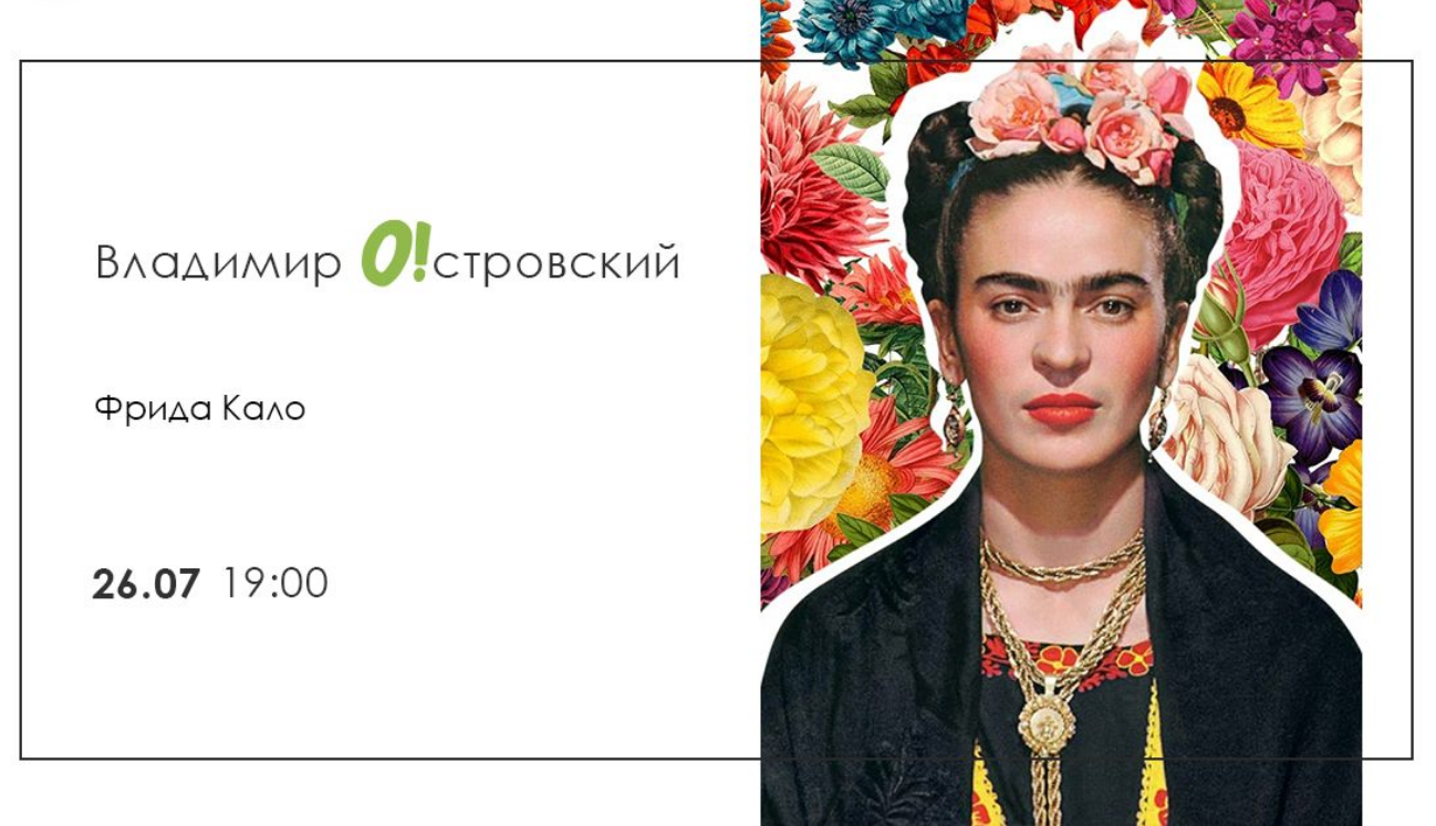 The poster of the event — Vladimir Ostrlvsky &quot;Frida Kahlo&quot; in The Agency experiences Odessa Factory Group