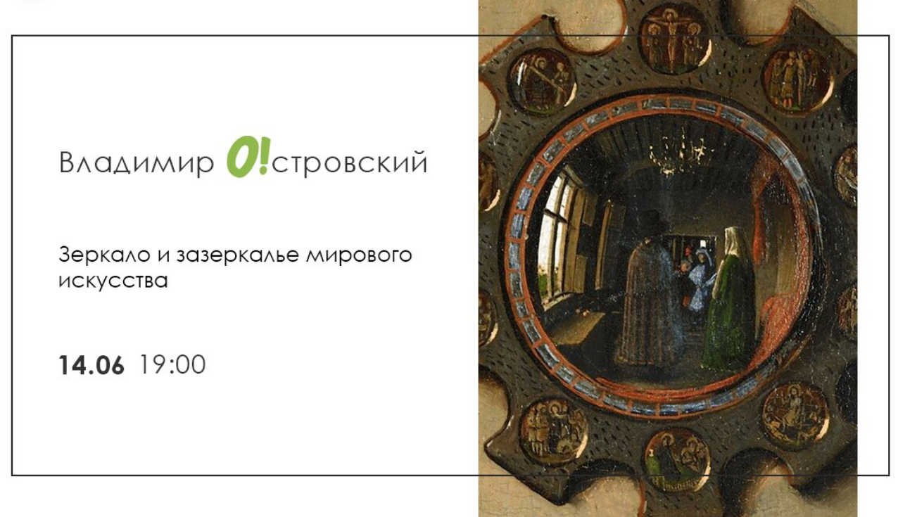 The poster of the event — Vladimir Ostrovsky &quot;Mirror and Through the Looking Glass of World Art&quot; in The Agency experiences Odessa Factory Group