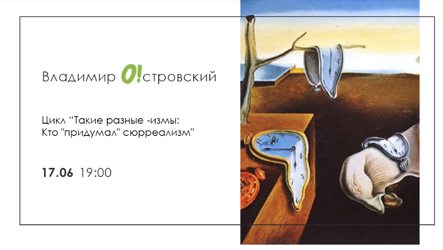 The poster of the event — Vladimir Ostrovsky &quot;Who&quot; invented &quot;surrealism?&quot; in The Agency experiences Odessa Factory Group