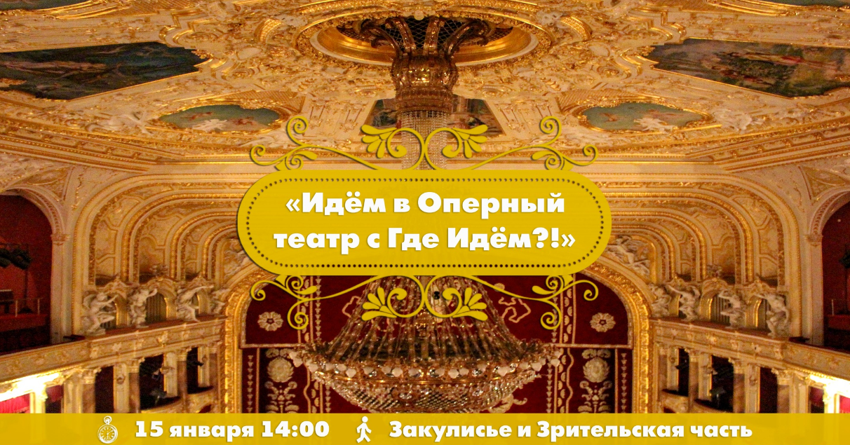 The poster of the event — We go to the Opera House with Evgeny Grinkevich in Location