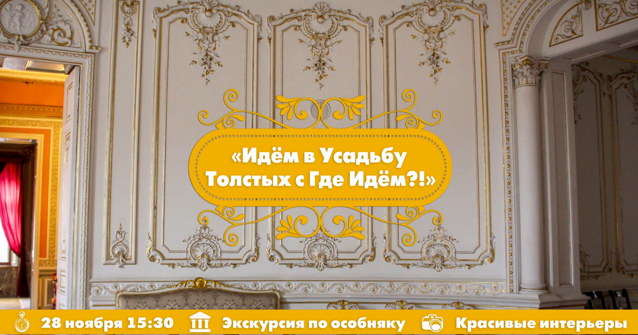 The poster of the event — We go to the Tolstoy estate with Where Are We Going? in The house of scientists
