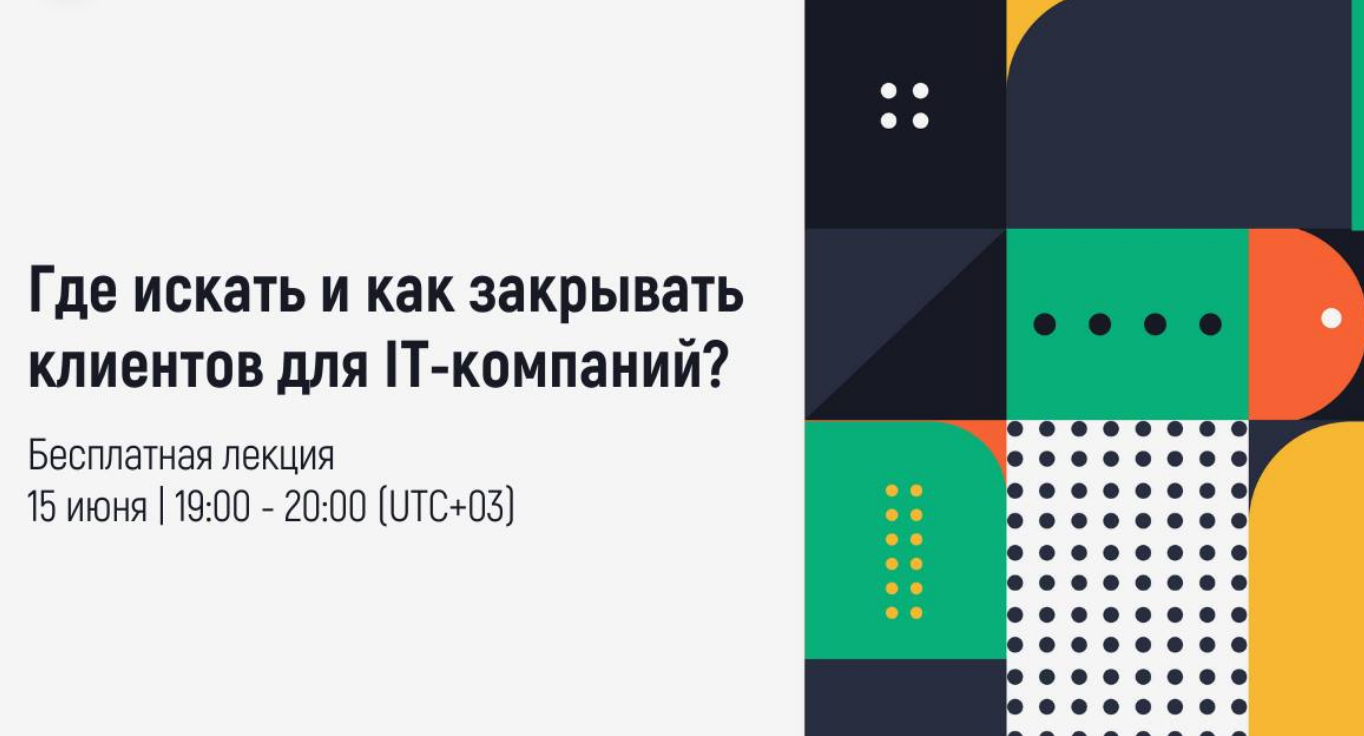 The poster of the event — Where to look and how to close clients for IT companies? in IAMPM
