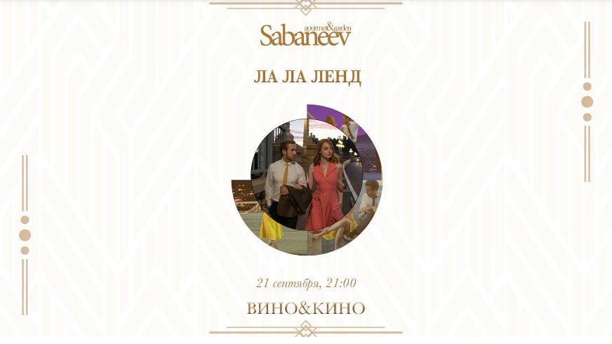 The poster of the event — Wine &amp; Cinema. &quot;La-la-land&quot; at Sabaneev in Sabaneev Restaurant