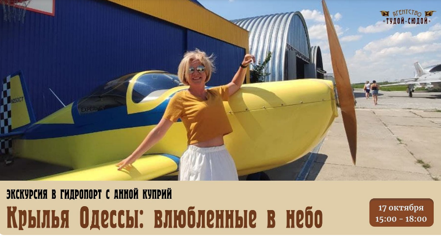 The poster of the event — &quot;Wings of Odessa: lovers in the sky&quot; we go to the Hydroport with Anna Kupriy in Soborna square
