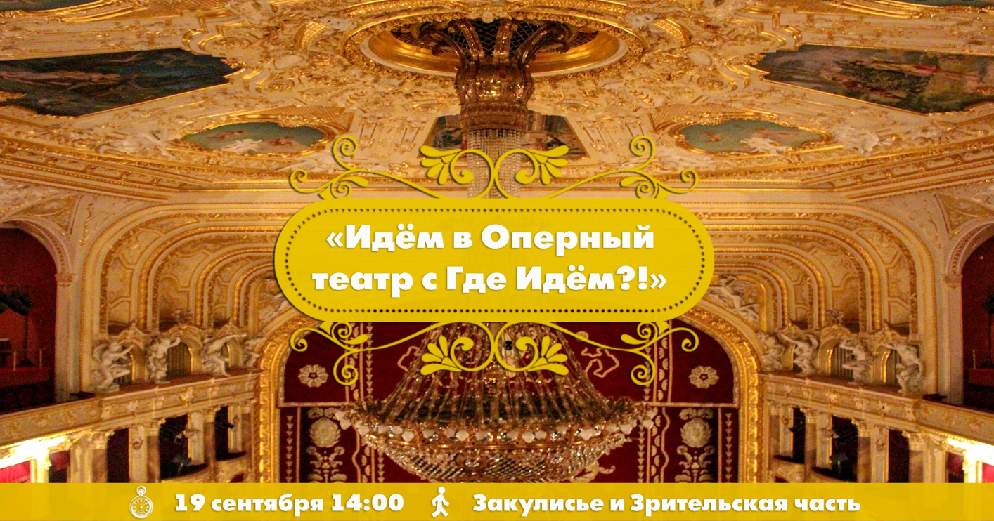Das Plakat der Veranstaltung — Wir gehen mit Evgeny Grinkevich ins Opernhaus in 