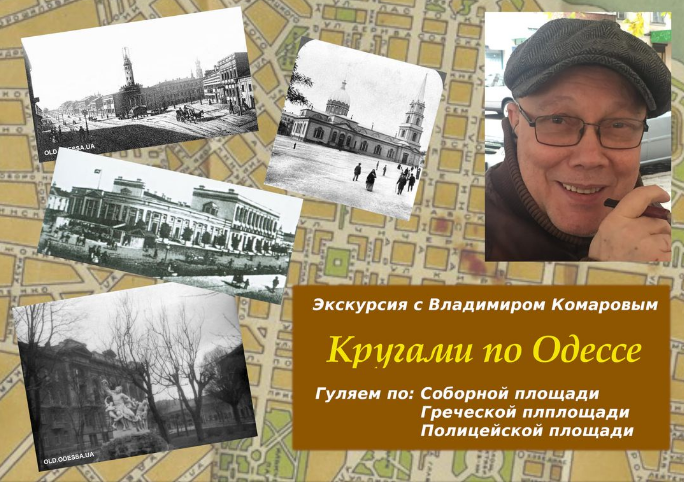 The poster of the event — With Vladimir Komarov &quot;Circles in Odessa&quot; in Soborna square