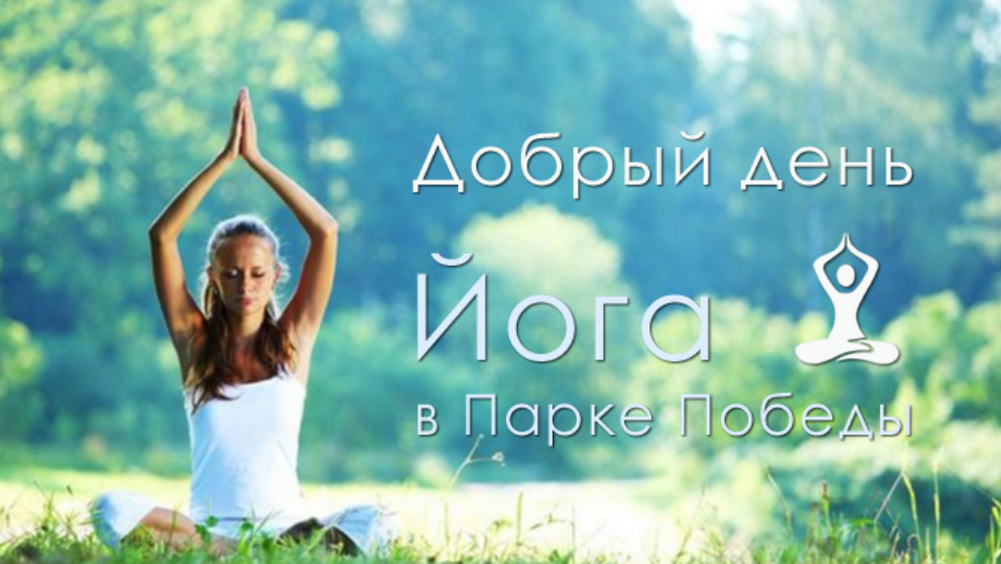 The poster of the event — Yoga for body and soul. For Donation in The Arboretum &quot;Victory&quot;