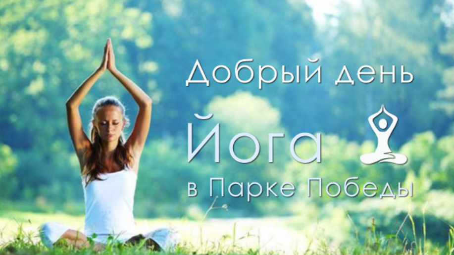 The poster of the event — Yoga for body and soul &#x2F; For Donation in The Arboretum &quot;Victory&quot;